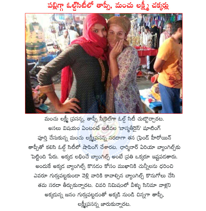 tapsee with manchu lakshmi,tapsee and manchu lakshmi at old city,tapsee and manchu lakshmi bought bangles at old city,film actress tapsee,manchu lakshmi prasanna,bangless,old city,tapsee and manchu lakshmi cover the faces at old city  tapsee with manchu lakshmi, tapsee and manchu lakshmi at old city, tapsee and manchu lakshmi bought bangles at old city, film actress tapsee, manchu lakshmi prasanna, bangless, old city, tapsee and manchu lakshmi cover the faces at old city